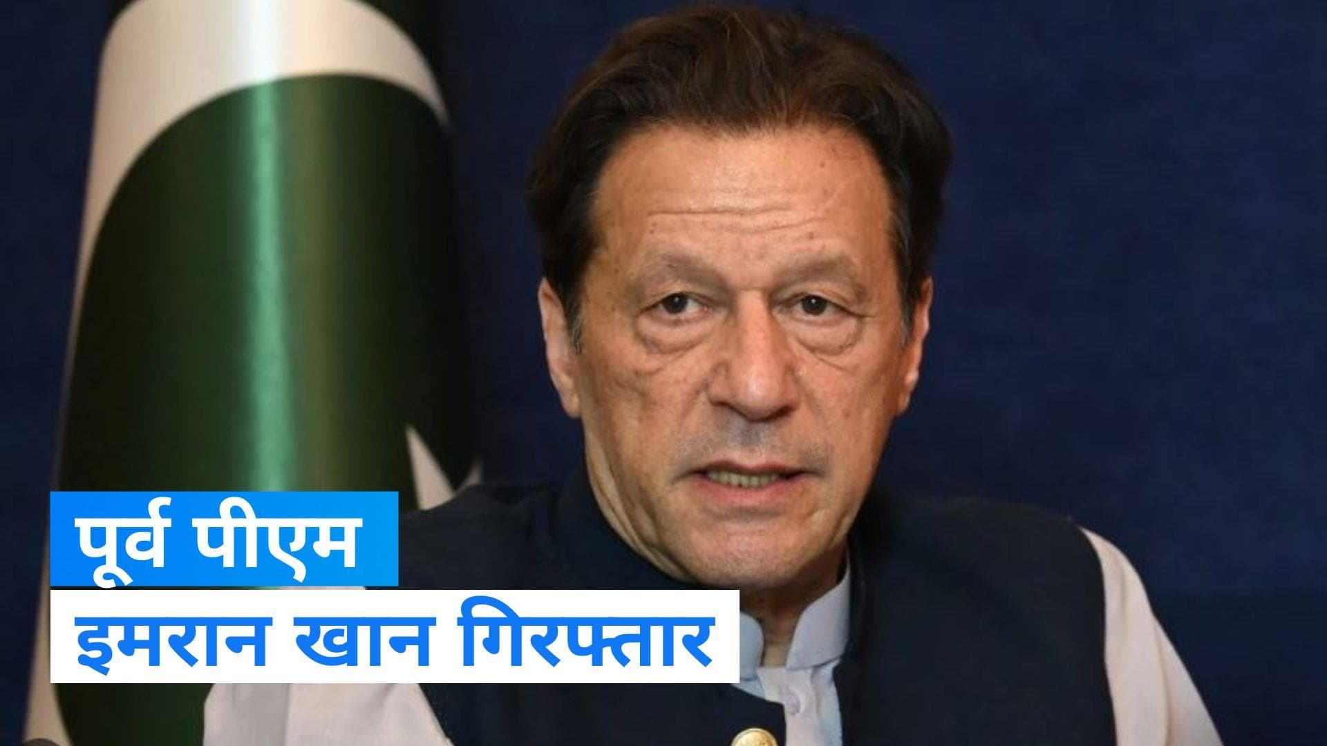 Imran Khan Arrested: पाकिस्तान के पूर्व पीएम इमरान खान गिरफ्तार, इस्लामाबाद हाई कोर्ट के बाहर प्रदर्शन 