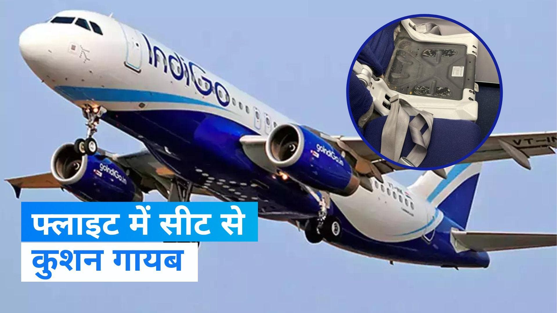 Viral: यात्री ने शेयर की इंडिगो फ्लाइट में सीट से कुशन गायब होने की तस्वीर, यूजर्स ने कही ये बात