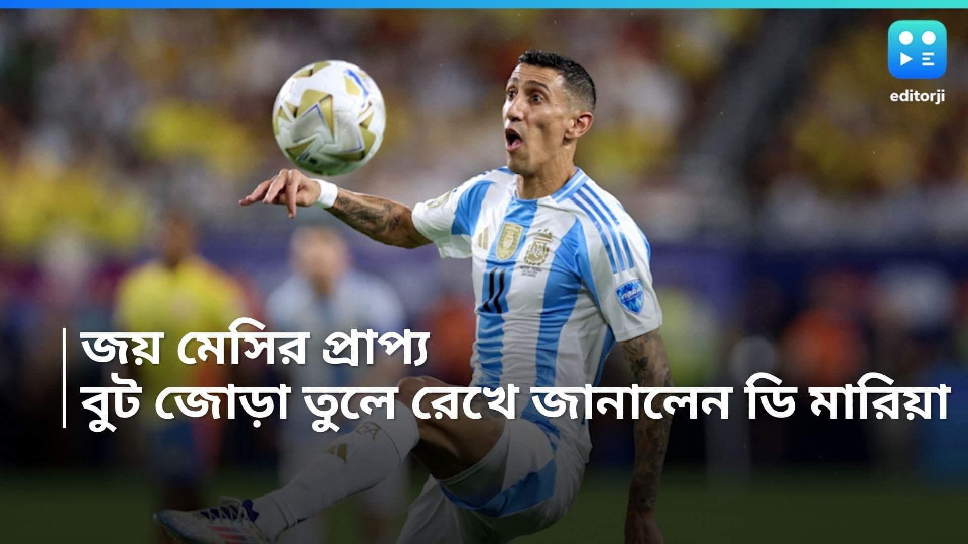 Copa America 2024 : 'এই জয় তাঁর প্রাপ্য' বিদায়বেলায় মেসিকে নিয়ে কী বললেন দি মারিয়া?
