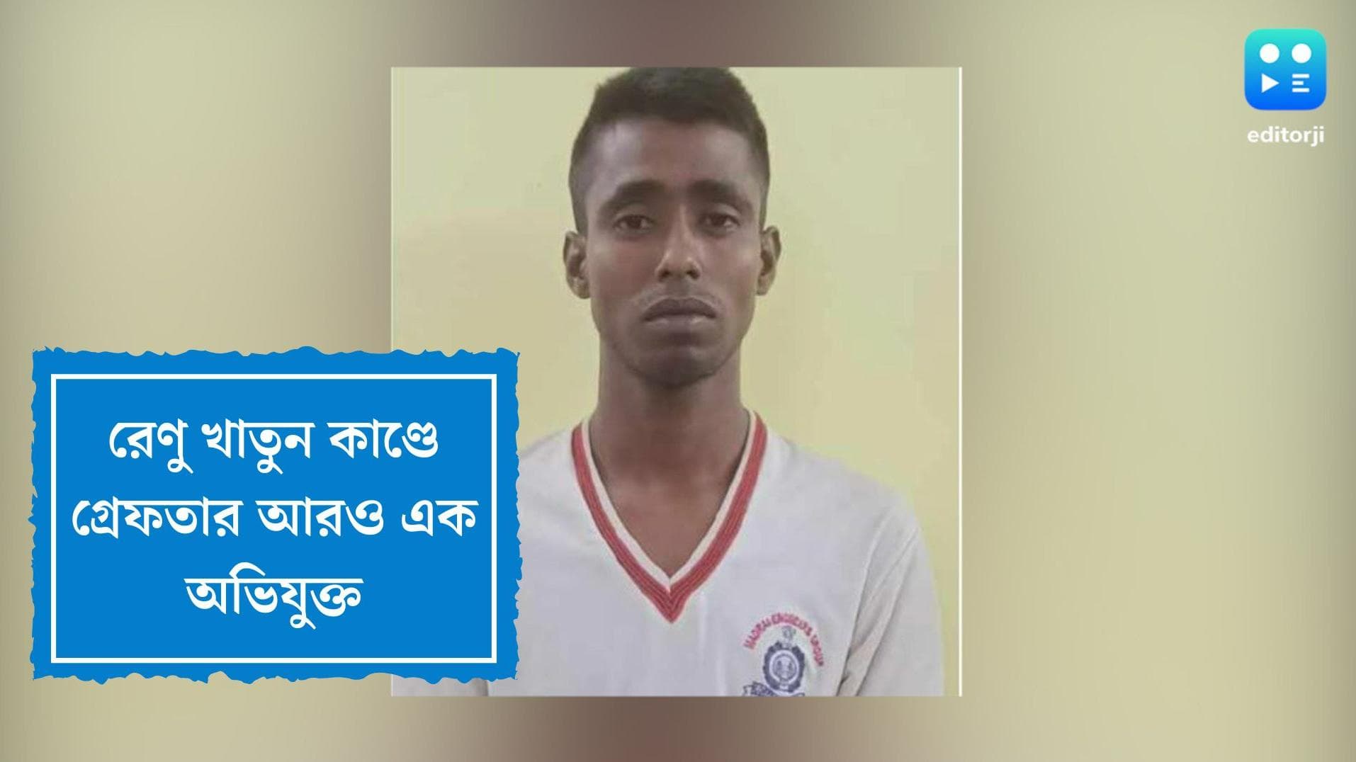 Renu Khatun Case Update: রেণু খাতুন কাণ্ডে গ্রেফতার আরও এক, ধৃত চাঁদ মহম্মদ শেখ শরিফুলের মাসতুতো ভাই