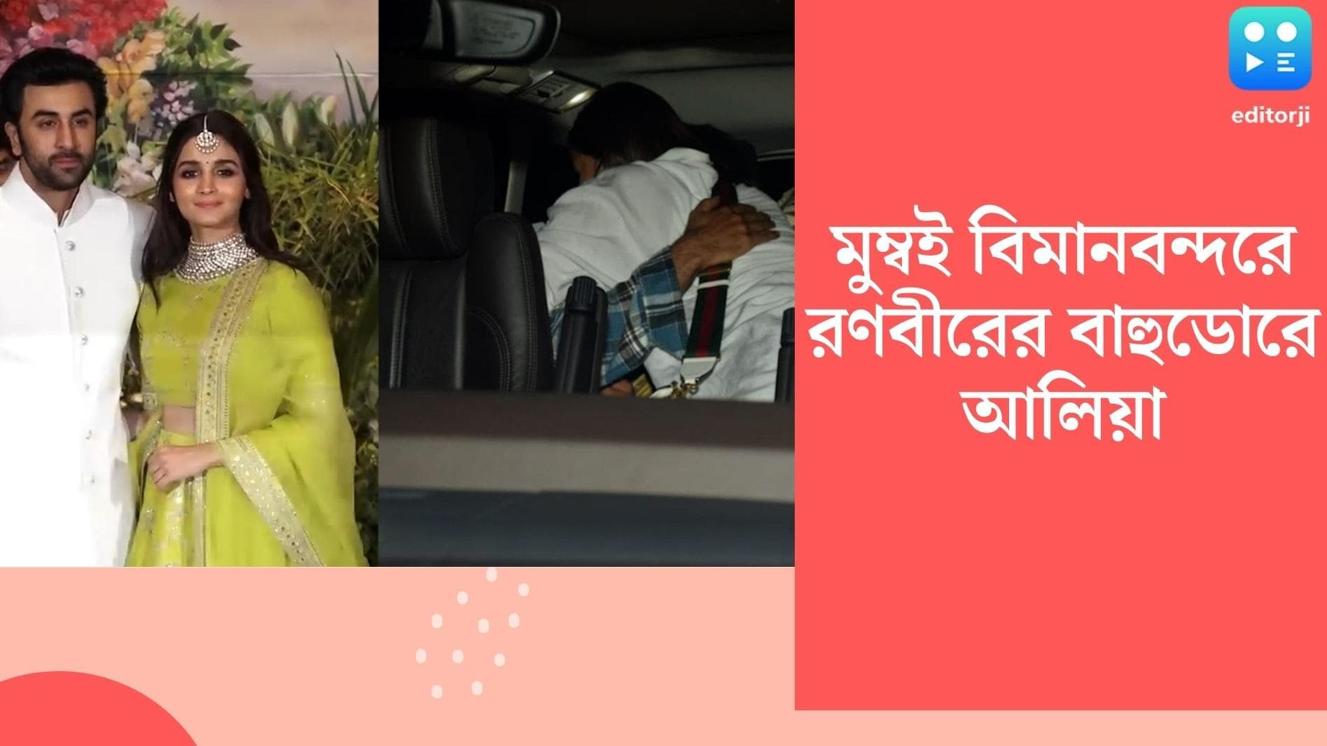 Ranbir Alia : মুম্বই বিমানবন্দরে সারপ্রাইজ ! রণবীরের বাহুডোরে আলিয়া