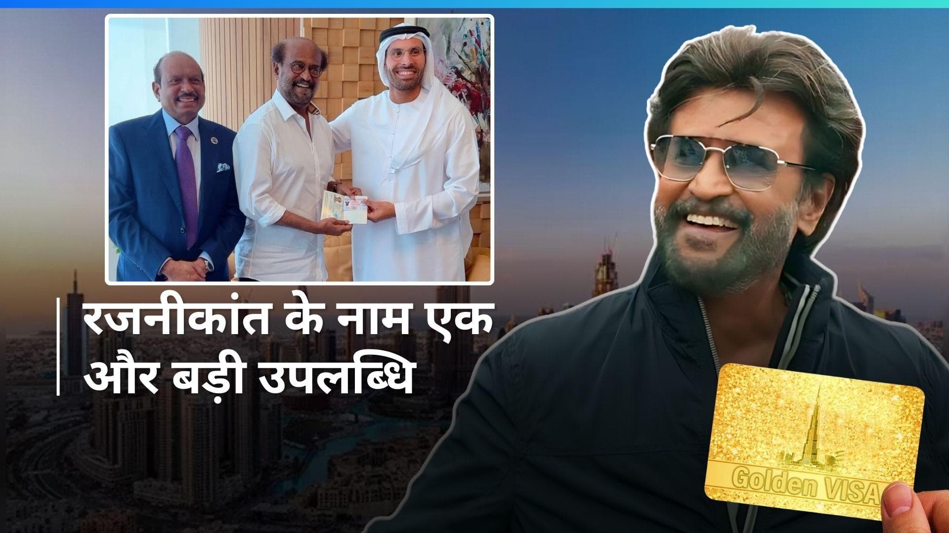 Rajinikanth को UAE ने गोल्डन वीजा से नवाजा, जानिए 'गोल्डन वीजा' से मिलने वाले फायदे