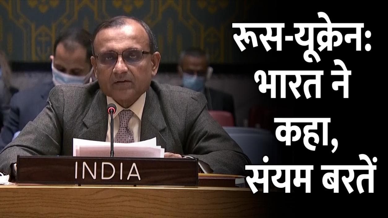 Russia-Ukraine crisis: UNSC बैठक में रूस के फैसले की निंदा, भारत ने की शांति और संयम की अपील