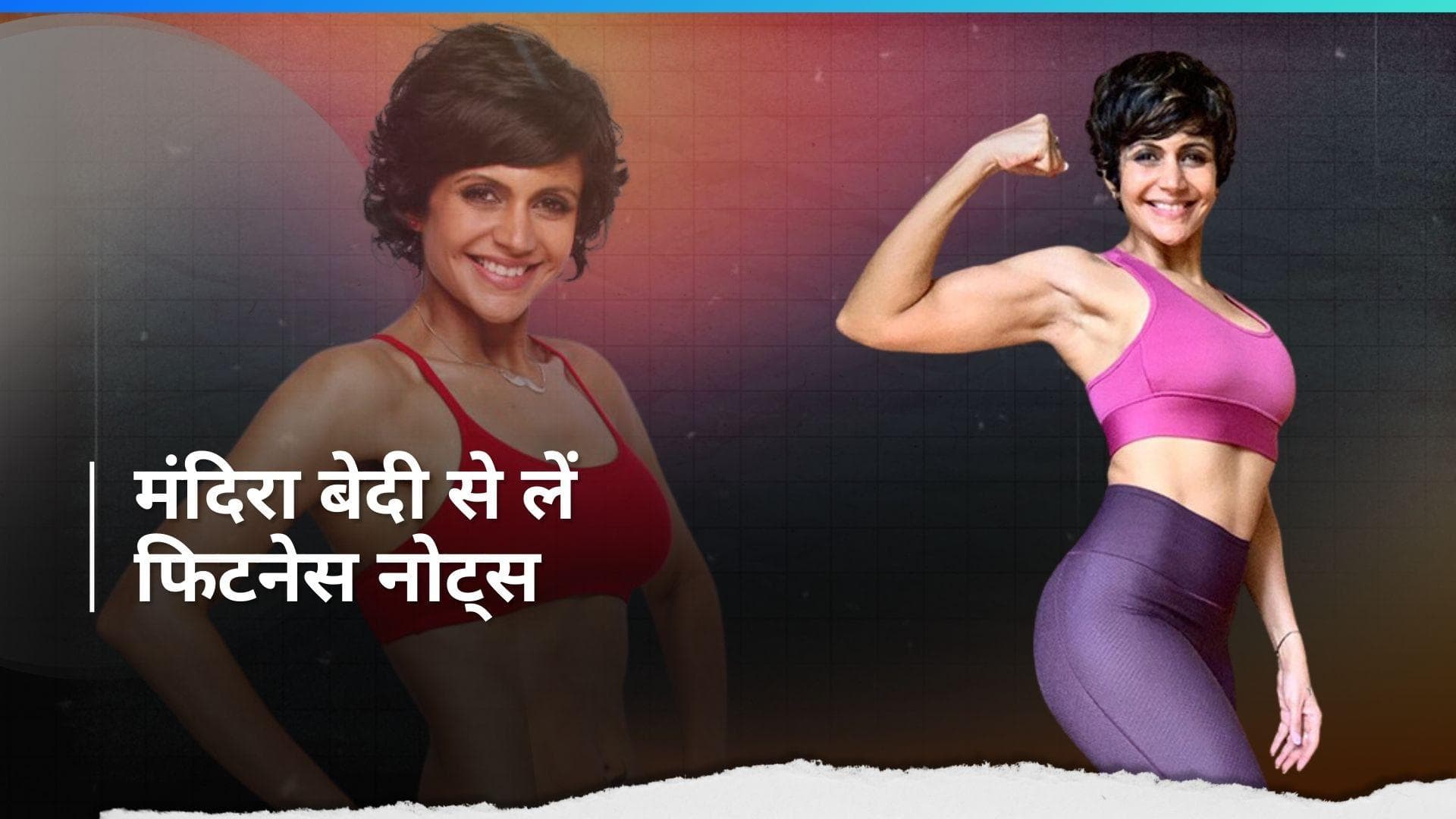 Mandira Bedi Exercise: मंदिरा बेदी जैसा फिगर चाहिए तो पहले देख लें उनका एक्सरसाइज रूटीन 