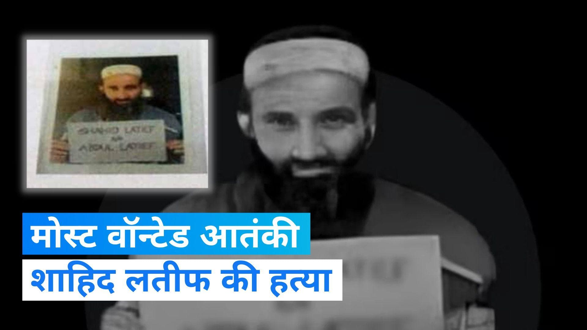 Shahid Latif: पाकिस्तान में मारा गया पठानकोट हमले का मास्टरमाइंड शाहिद लतीफ