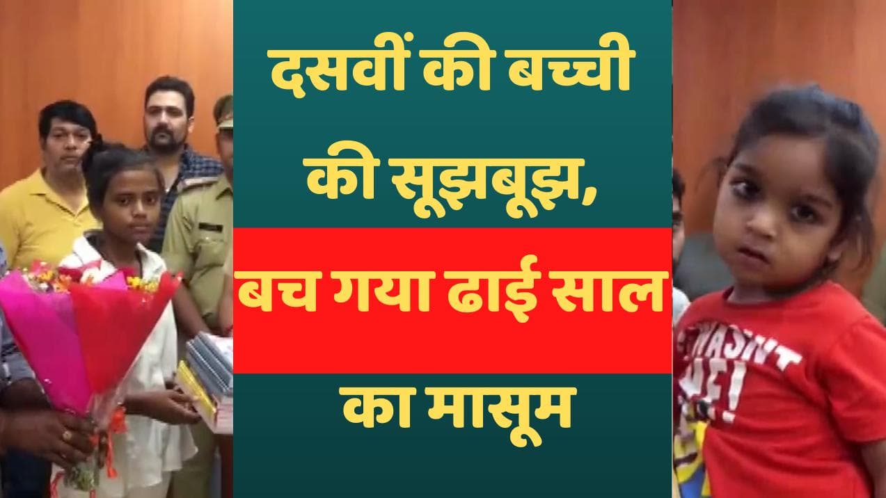 Noida News: झुग्गी में रहनेवाली दसवीं की बच्ची का कमाल...ढाई साल के मासूम को लापता होने से बचाया