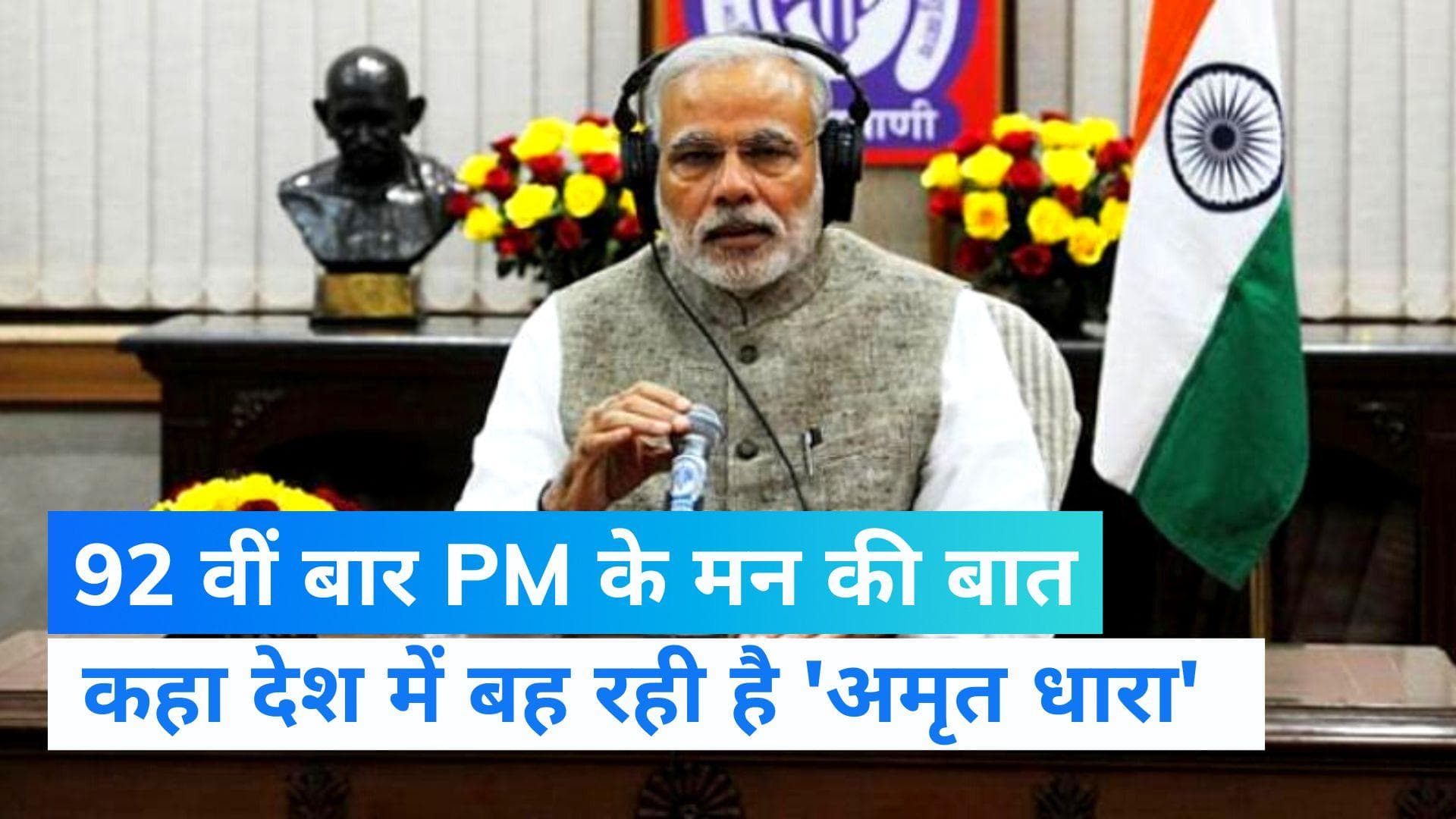 Mann Ki Baat:पीएम मोदी ने की 'मन की बात' कही ये बड़ी बातें  