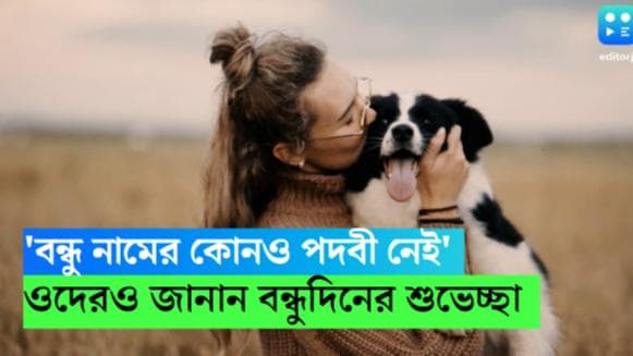 Friendship Day 2023: তারস্বরে চিৎকার করে বা লেজ নাড়িয়ে যারা জানান দিল, তাদেরও বন্ধু দিনের শুভেচ্ছা