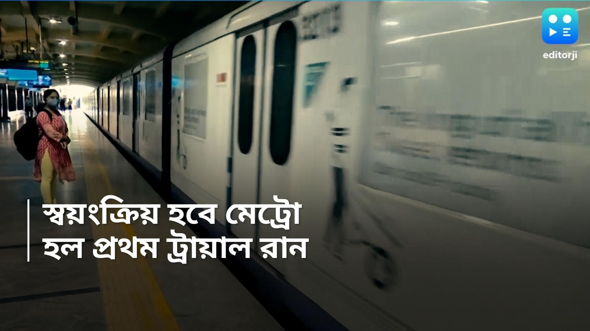 Kolkata Metro Rail : সেক্টর ফাইভ থেকে শিয়ালদহ, স্বয়ংক্রিয় ভাবে ছুটল মেট্রো, হল প্রথম ট্রায়াল রান