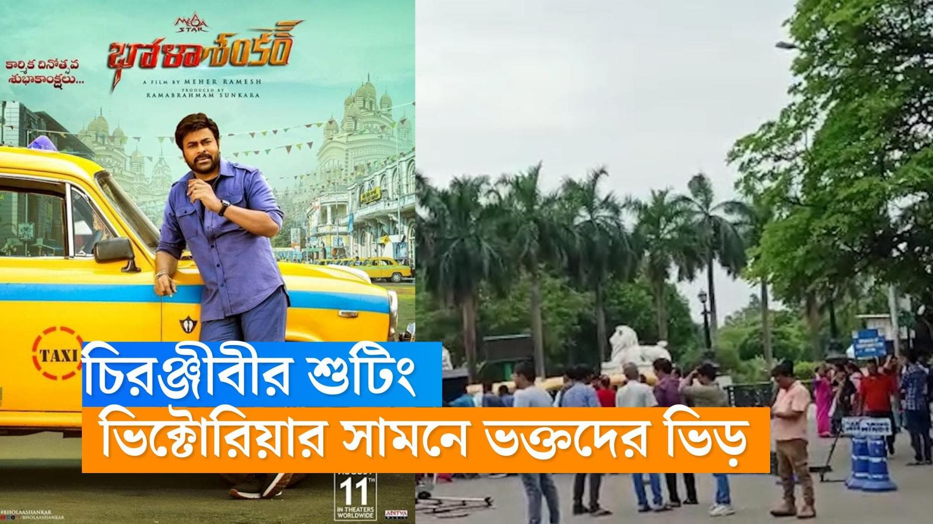 Chiranjeevi Kolkata: সাত সকালে ভিক্টোরিয়ার সামনে দক্ষিণী সুপারস্টার চিরঞ্জীবী! শুটিং দেখতে ভিড় ভক্তদের