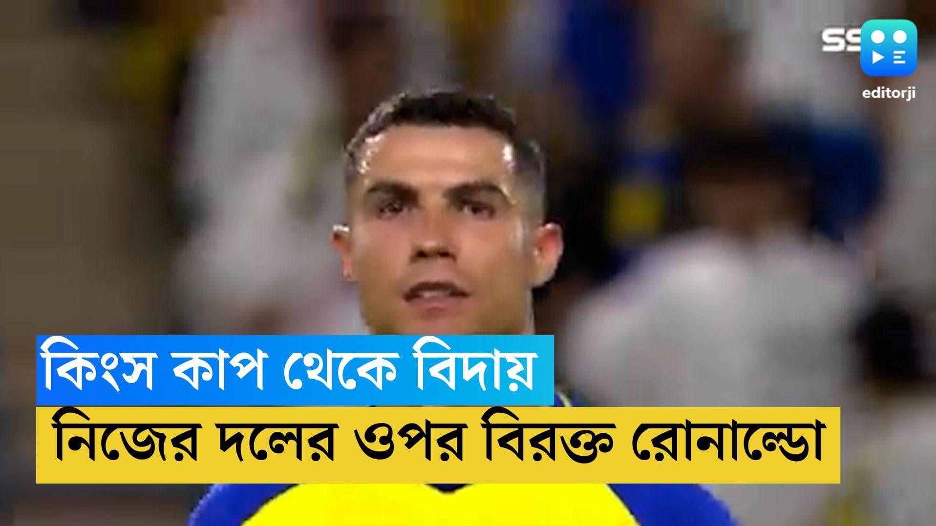 Christiano Ronaldo: সেমিফাইনালে হেরে কিংস কাপ থেকে বিদায়, নিজেরই দলের ওপর রেগে গেলেন রোনাল্ডো