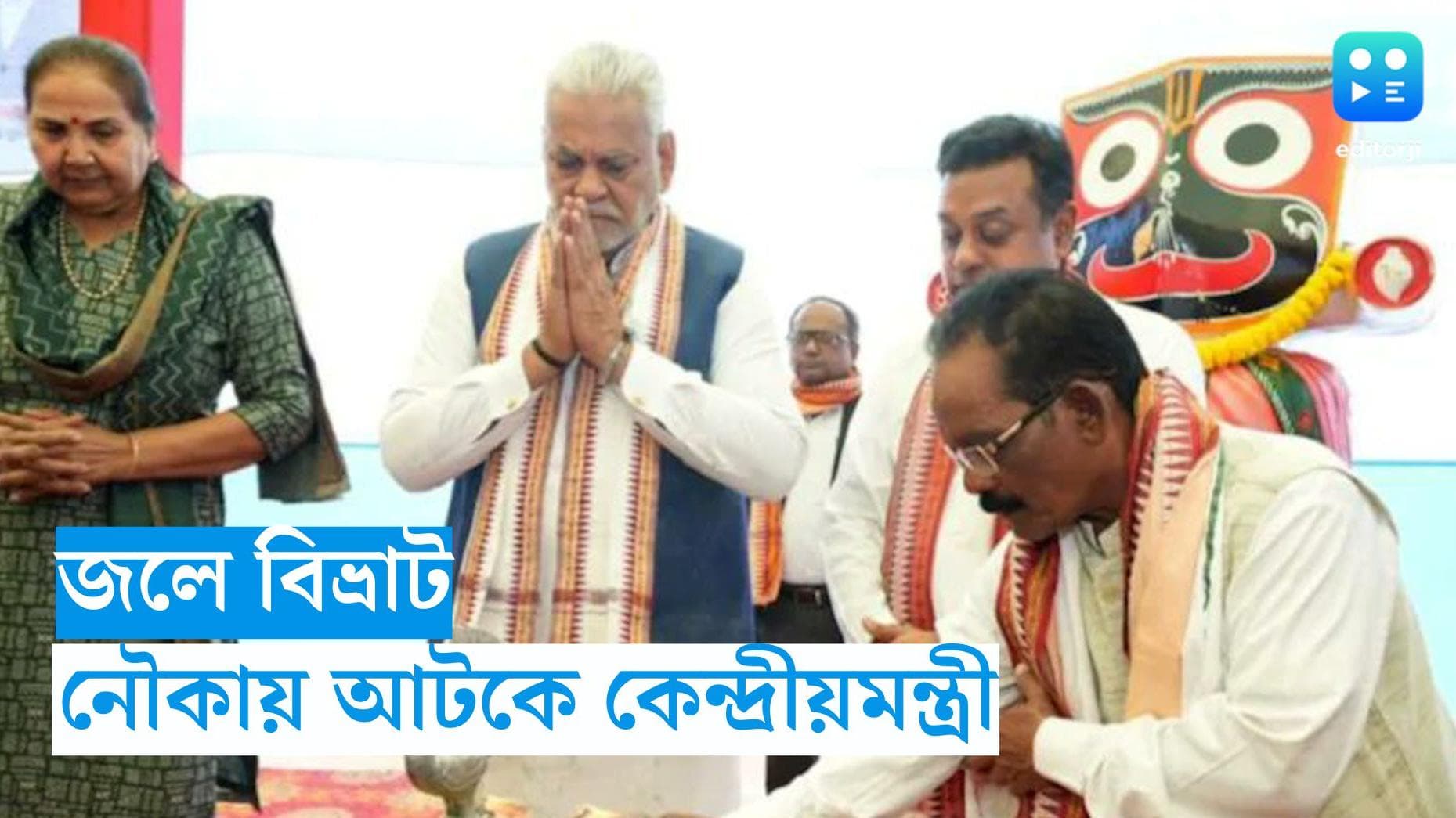 Union Minister in Chilika Lake : নৌকা বিহারে জল বিভ্রাট, চিল্কা হ্রদে দু ঘণ্টা আটকে কেন্দ্রীয়মন্ত্রী