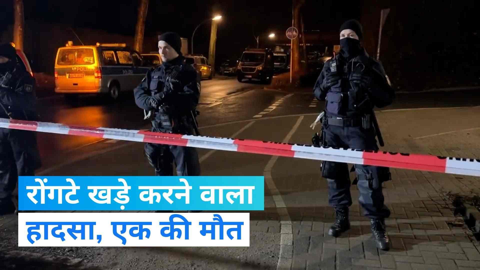 Germany: ट्रेन की चपेट में आकर कई सौ मीटर घसीटे गए बच्चे, हादसे में एक की मौत