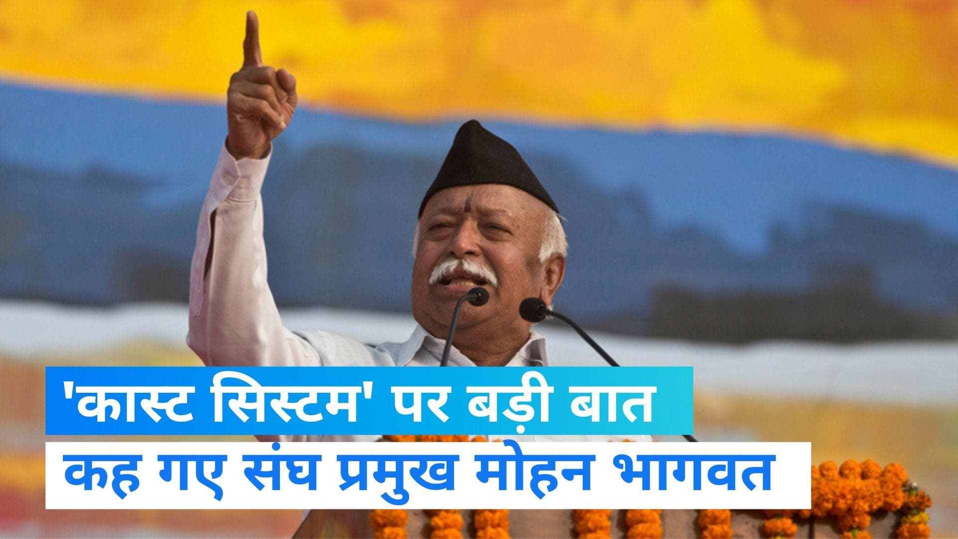 RSS Mohan Bhagwat: संघ प्रमुख मोहन भागवत का बड़ा बयान, 'समाज के बंटवारे का फायदा दूसरों ने उठाया' 