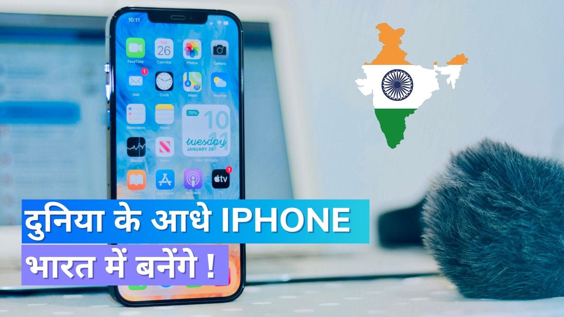 चीन को बड़ा झटका, दुनिया के आधे iPhone भारत में बनेंगे! 