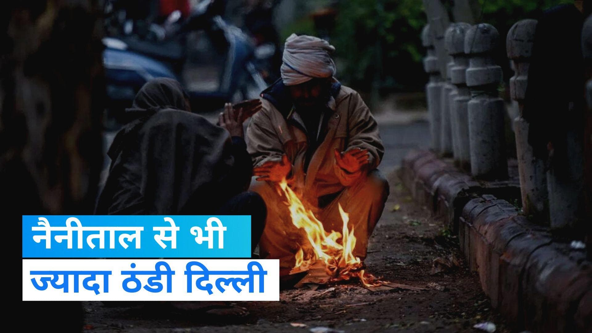 Weather Forecast: नैनीताल और धर्मशाला से भी ज्यादा ठंडी हुई दिल्ली, सर्दी-कोहरे से कांप रहे लोग 