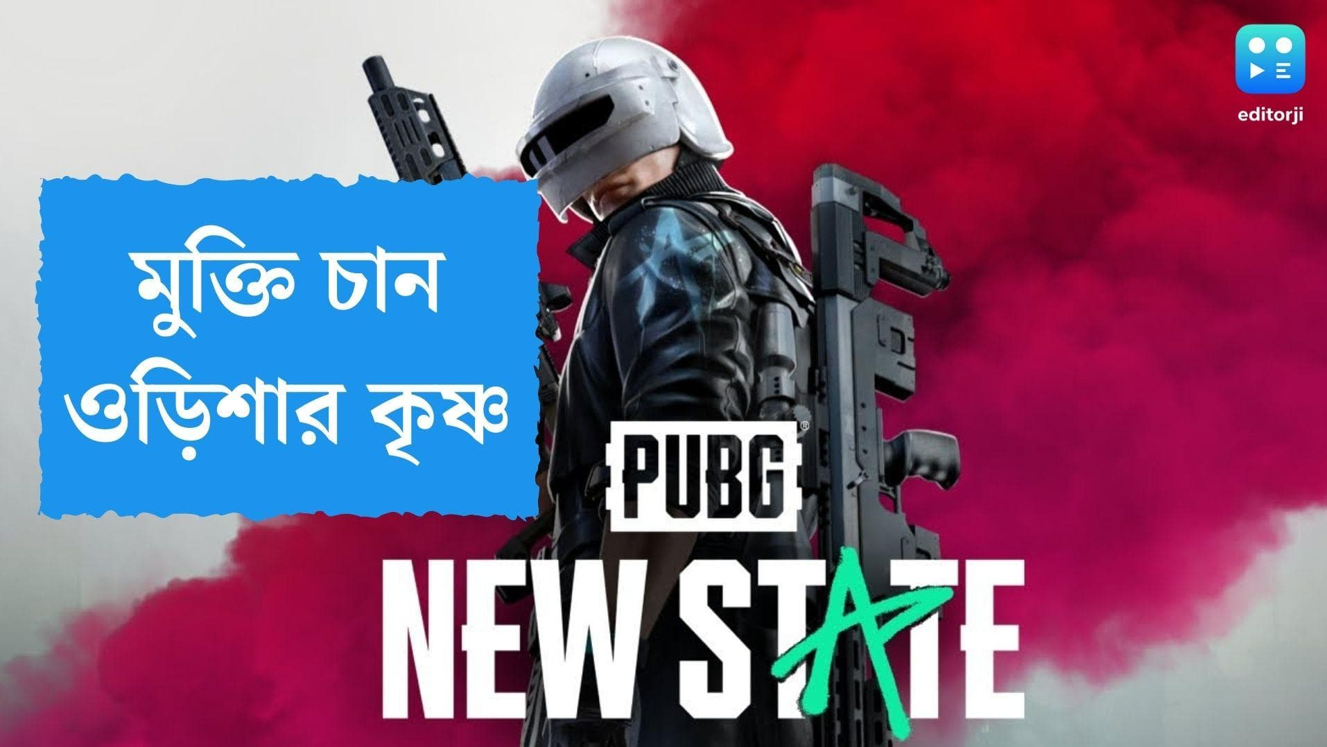 High Court: পাবজি, প্রেম, শরীর, এবার মুক্তি চান কৃষ্ণ, কলকাতা হাইকোর্টে ওড়িশার যুবক