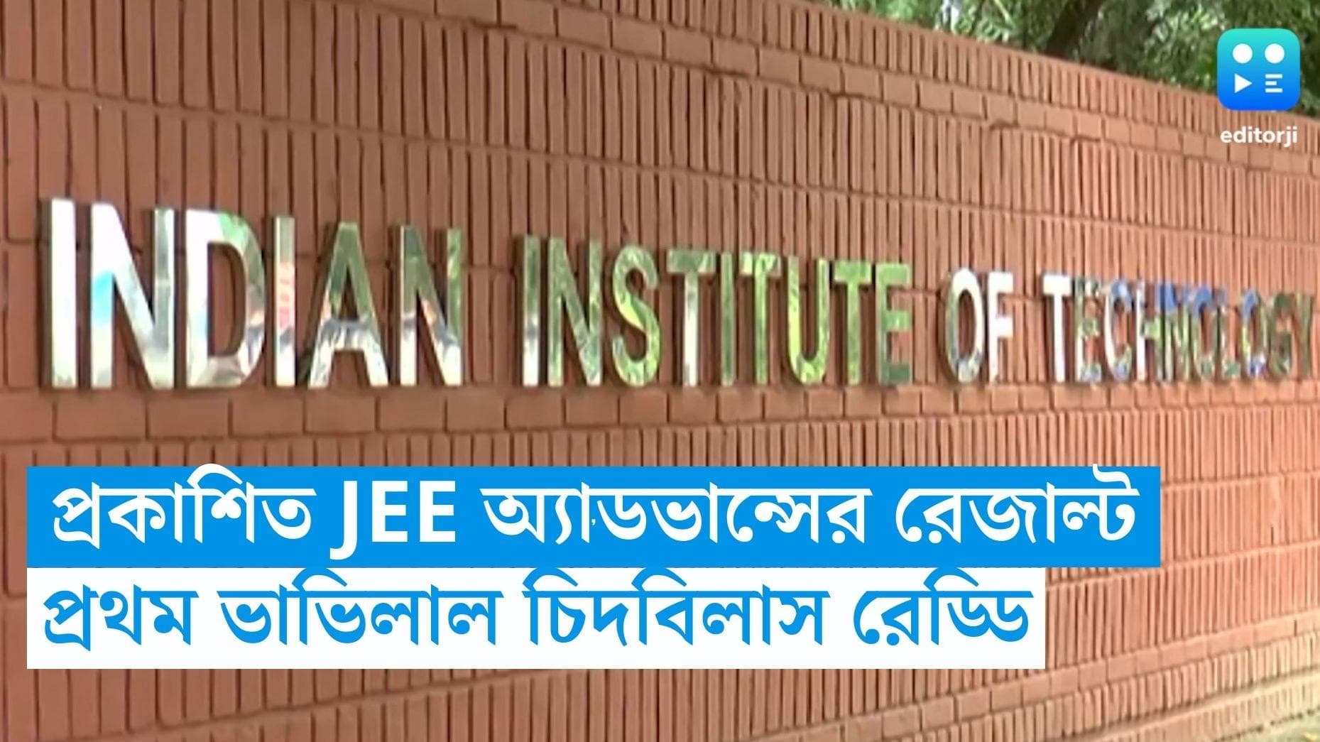 JEE Advance Result 2023: ১৪ দিনের মাথায় প্রকাশিত জেইই অ্যাডভান্সের রেজাল্ট, দেশে প্রথম ভিসি রেড্ডি