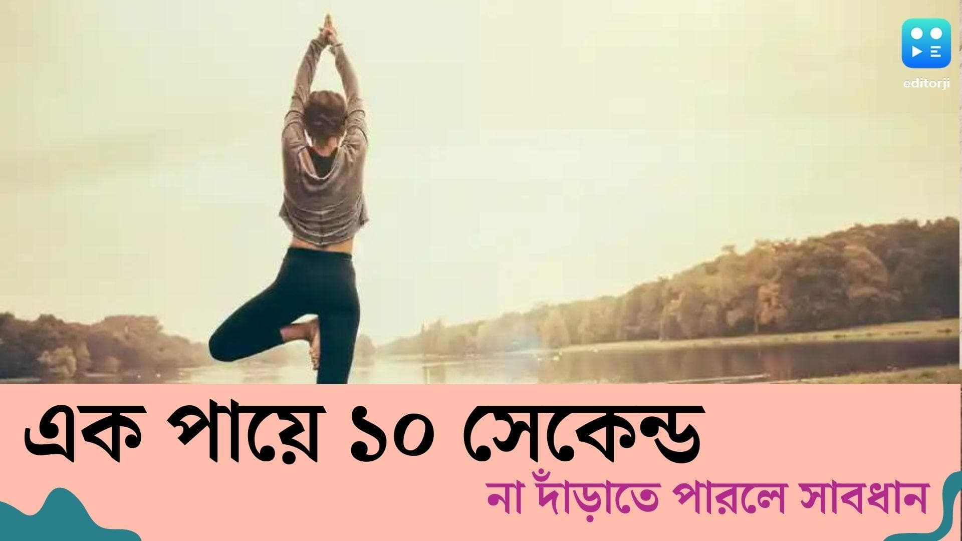 Probability of Death: এক পায়ে ১০ সেকেন্ডের বেশি দাঁড়াতে পারেন না? সাবধান হন