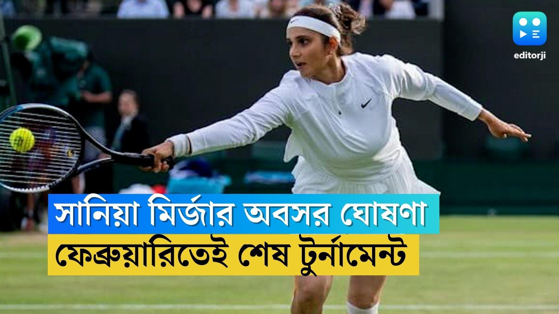 Sania Mirza Announces Retirement: টেনিস থেকে অবসর ঘোষণা সানিয়া মির্জার, ফেব্রুয়ারিতেই শেষ টুর্নামেন্ট