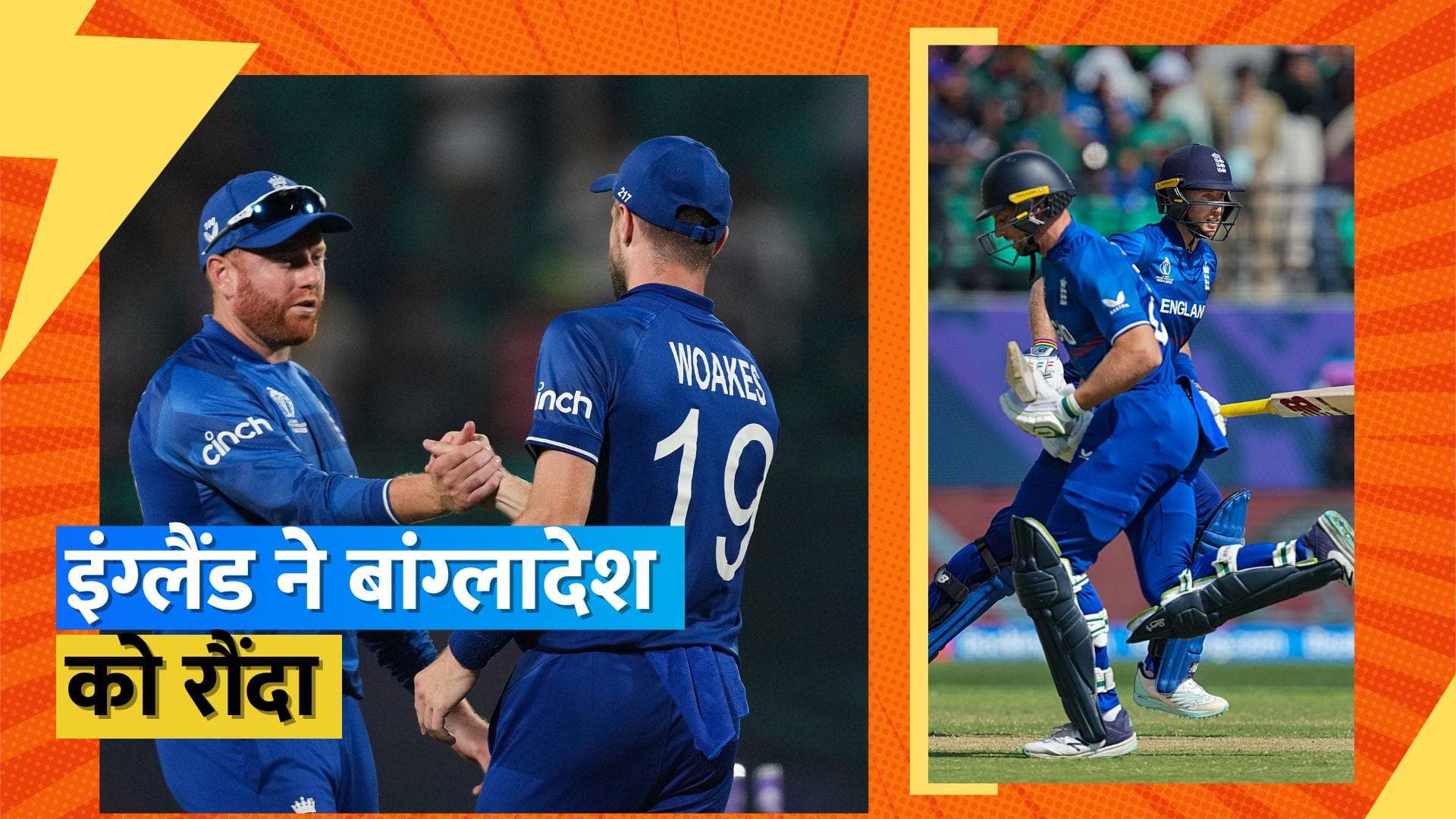 World Cup 2023: डेविड मलान के तूफान में उड़ा बांग्लादेश, 137 रनों से जीती इंग्लैंड