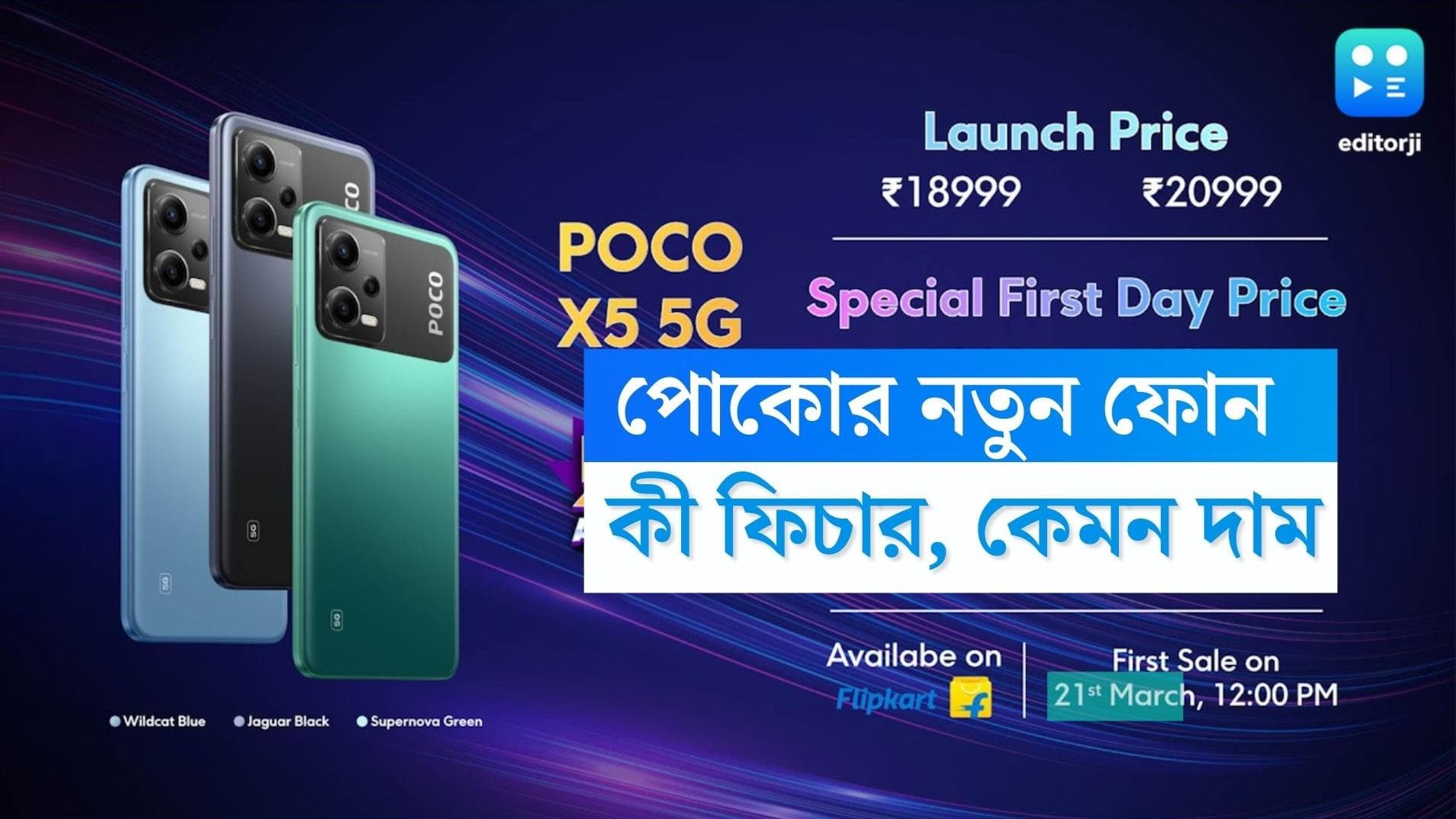  Poco X5 5G: ভারতে এল পোকো X5 5G, স্মার্টফোনের দাম কত, জেনে নিন