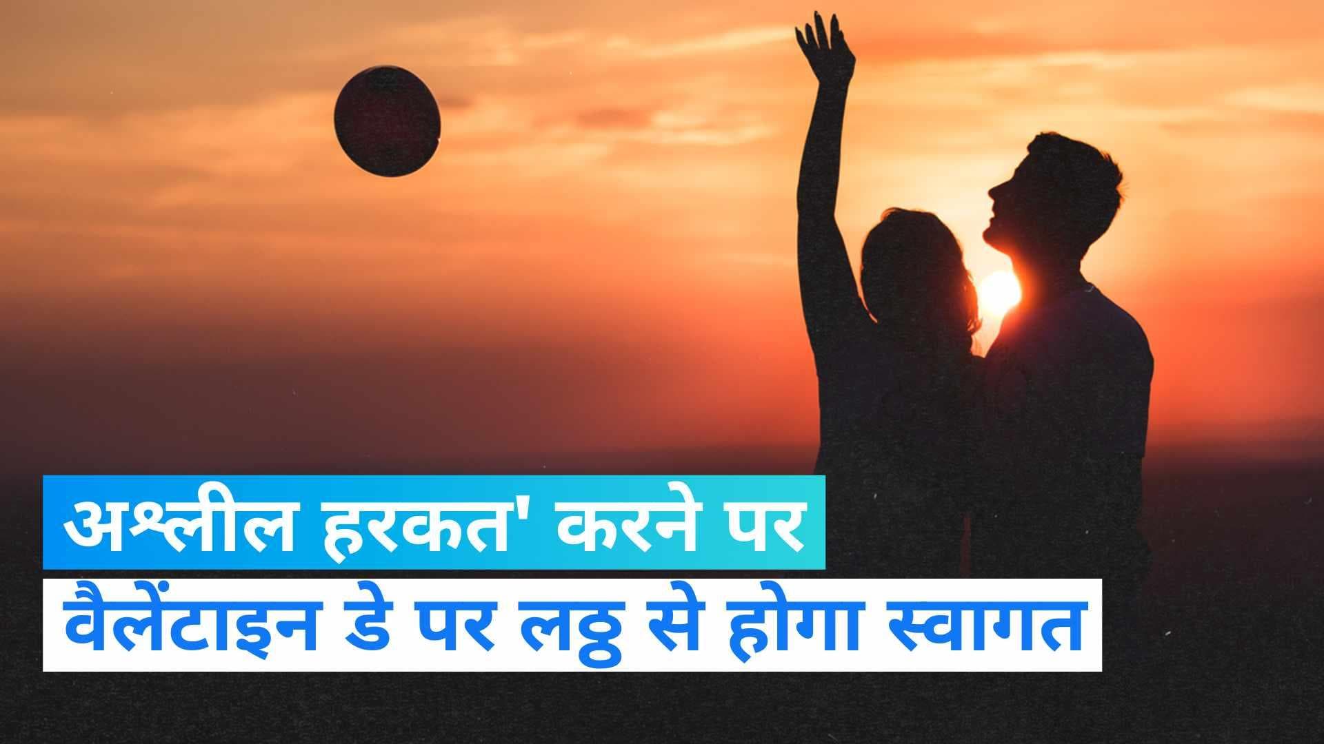 UP News: वैलेंटाइन डे पर 'लठ्ठ से सेवा' की तैयारी, अखिल भारतीय हिंदू महासभा ने दी ये चेतावनी