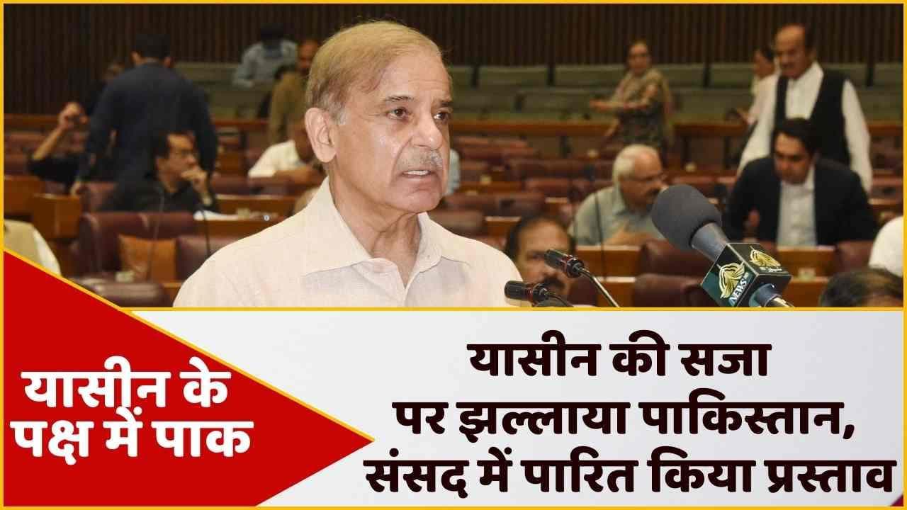 पाकिस्तान की झल्लाहट, Yasin Malik की सजा के खिलाफ संसद में प्रस्ताव पारित