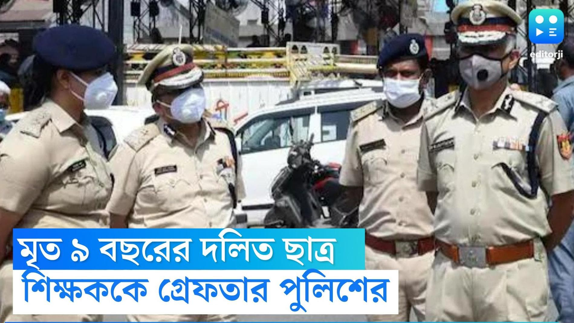 Rajasthan Dalit Boy Died: জলের গ্লাস ছোঁয়ার অপরাধ, বেধড়ক মারে মৃত্যু দলিত ছাত্রের, গ্রেফতার শিক্ষক