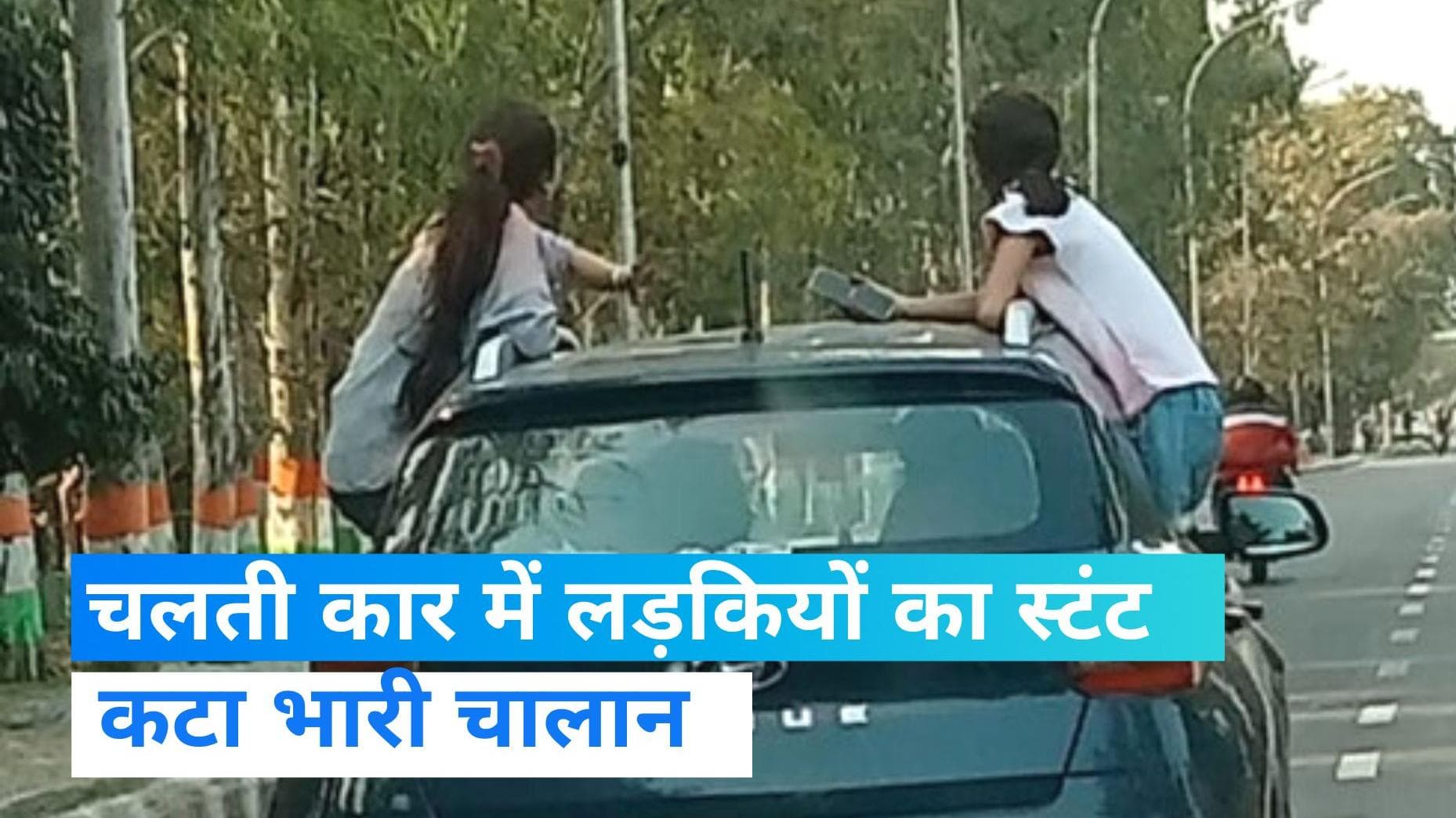 Viral video: चलती कार में रील बनाना पड़ा भारी, नोएडा पुलिस ने लगाया भारी जुर्माना 