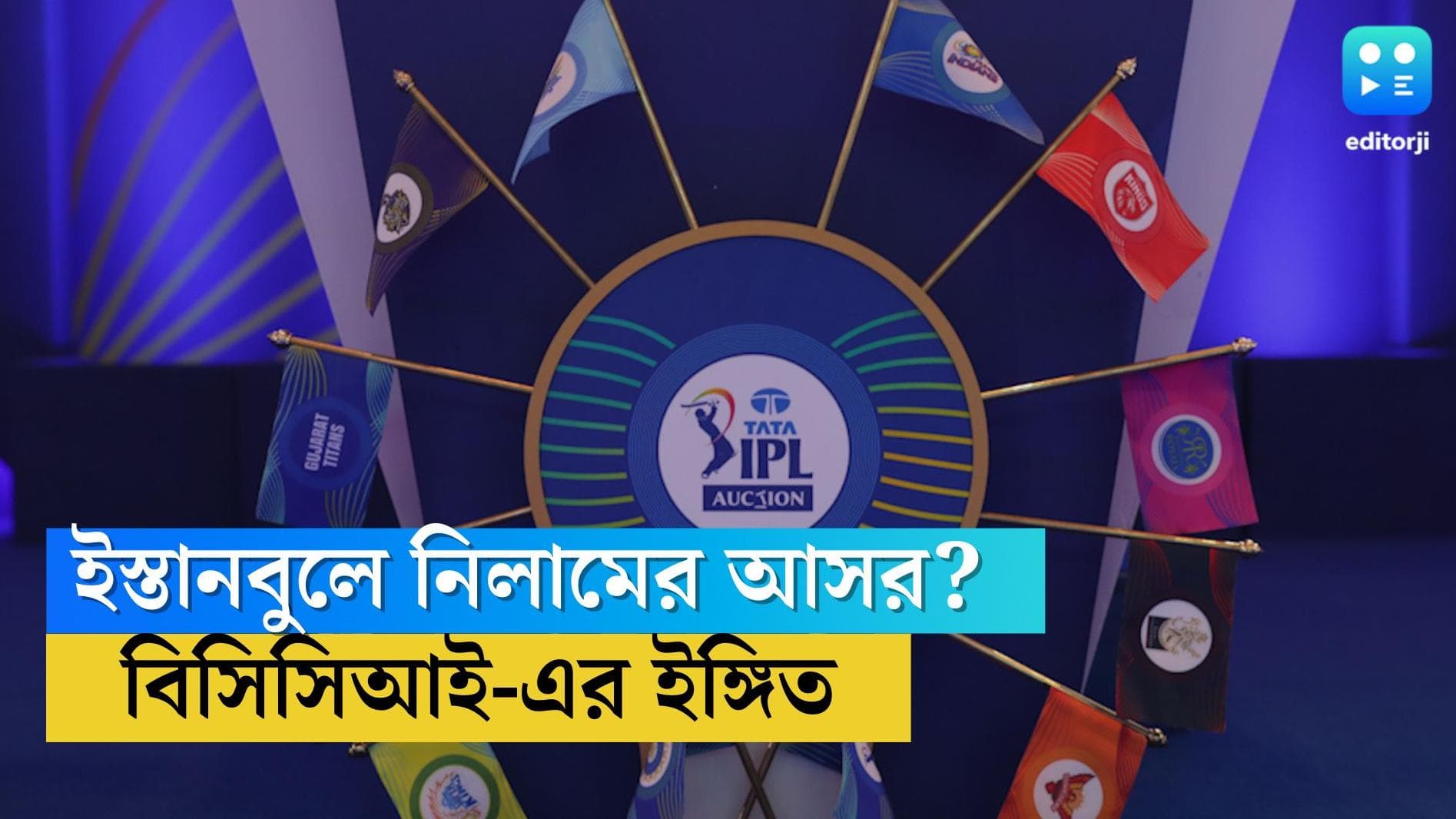 IPL 2023 : ইস্তানবুলে বসতে পারে আইপিএলের নিলামের আসর, ইঙ্গিত বিসিসিআইয়ের