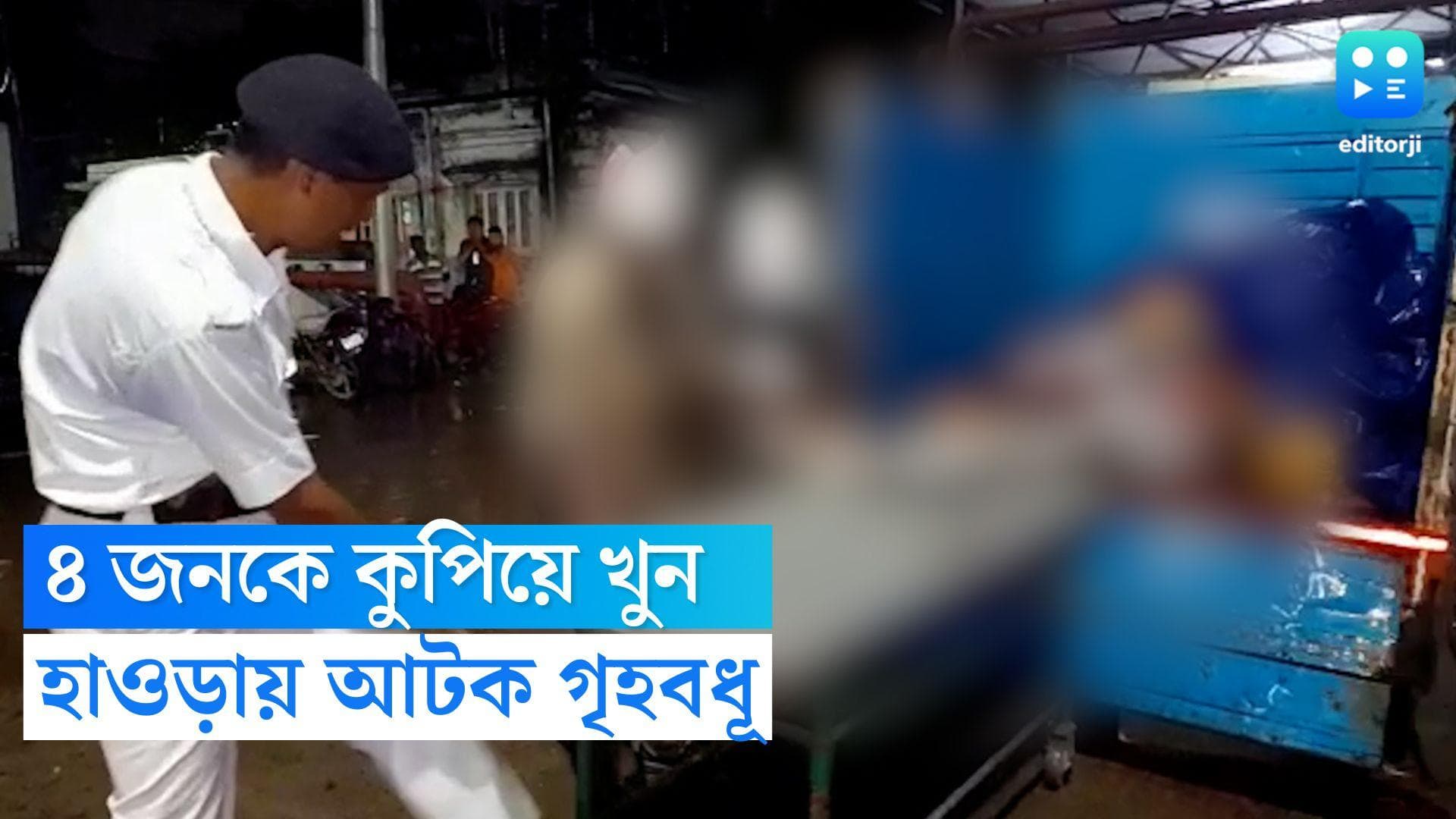 Howrah Murder News: একই পরিবারের ৪ জনকে কুপিয়ে খুন গৃহবধূর,পারিবারিক বিবাদ না সম্পত্তির লোভ,তদন্তে পুলিশ