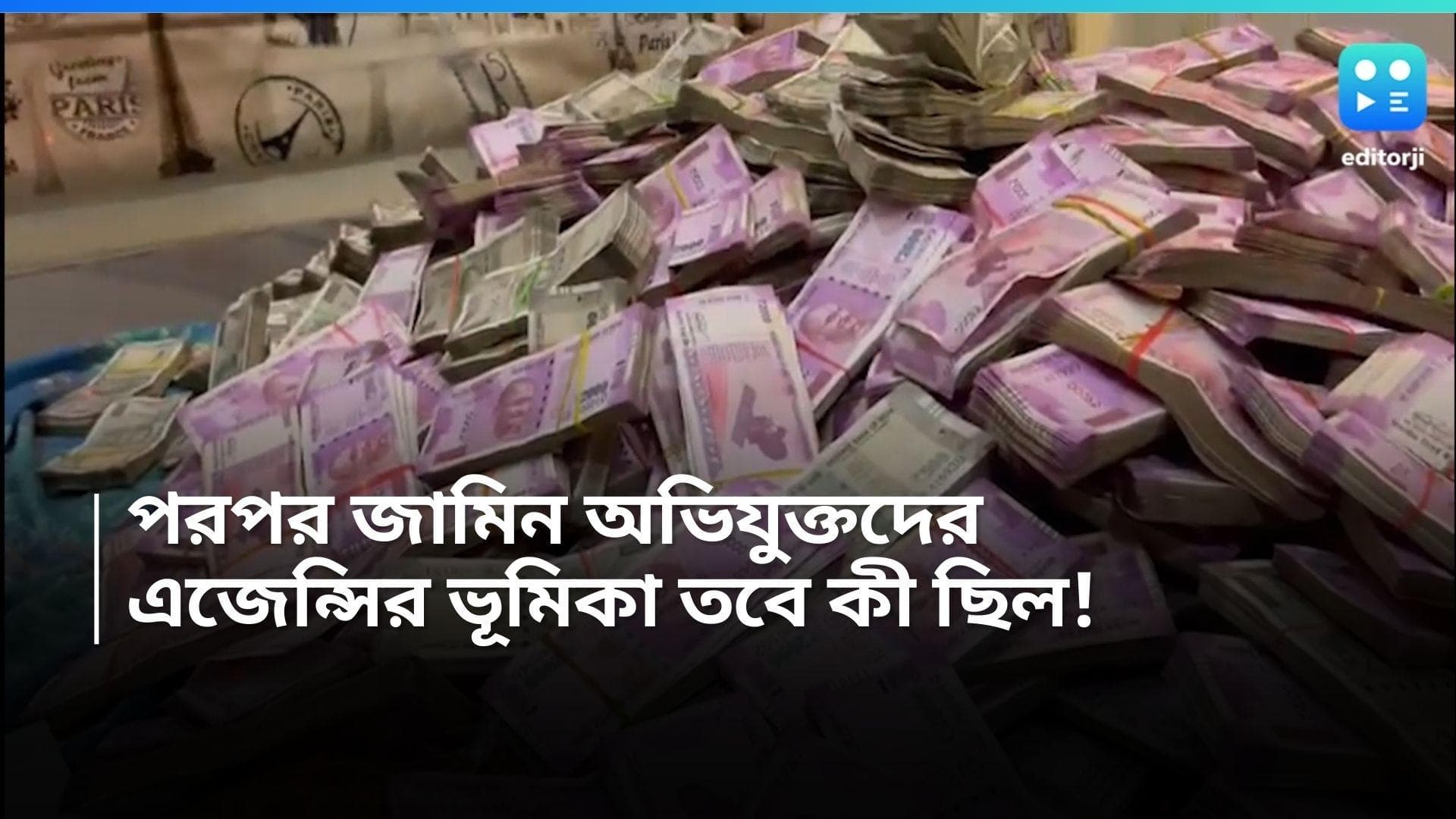 TMC corruption cases : দুর্নীতি মামলায় পর পর জামিন, অভিযোগের পরেও কেন মুক্তি, প্রশ্ন এজেন্সির ভূমিকা নিয়ে
