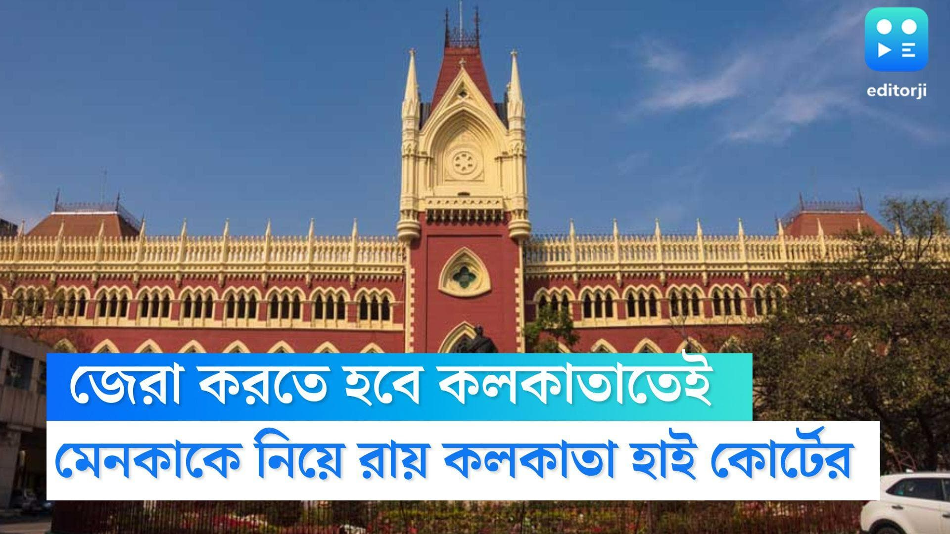 Calcutta High Court: মেনকাকে জেরা করতে হবে কলকাতাতেই, মঙ্গলবার হাইকোর্টের রায়ে স্বস্তি অভিষেক-শ্যালিকার