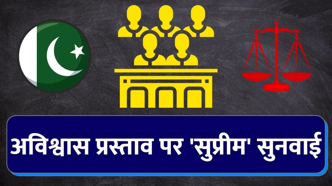 No Confidence Motion: 'खारिज नहीं किया जा सकता अविश्वास प्रस्ताव...' जानें क्या हुआ Pak Supreme Court में