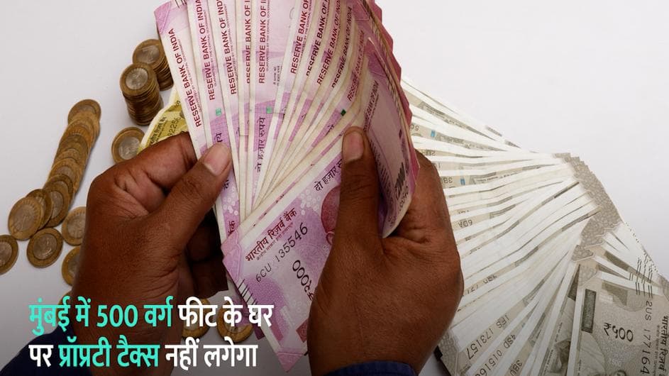 Mumbai Property Tax : मुंबई में रहने वालों को सरकार की बड़ी राहत,  500 वर्ग फीट के घर पर नहीं देना होगा P