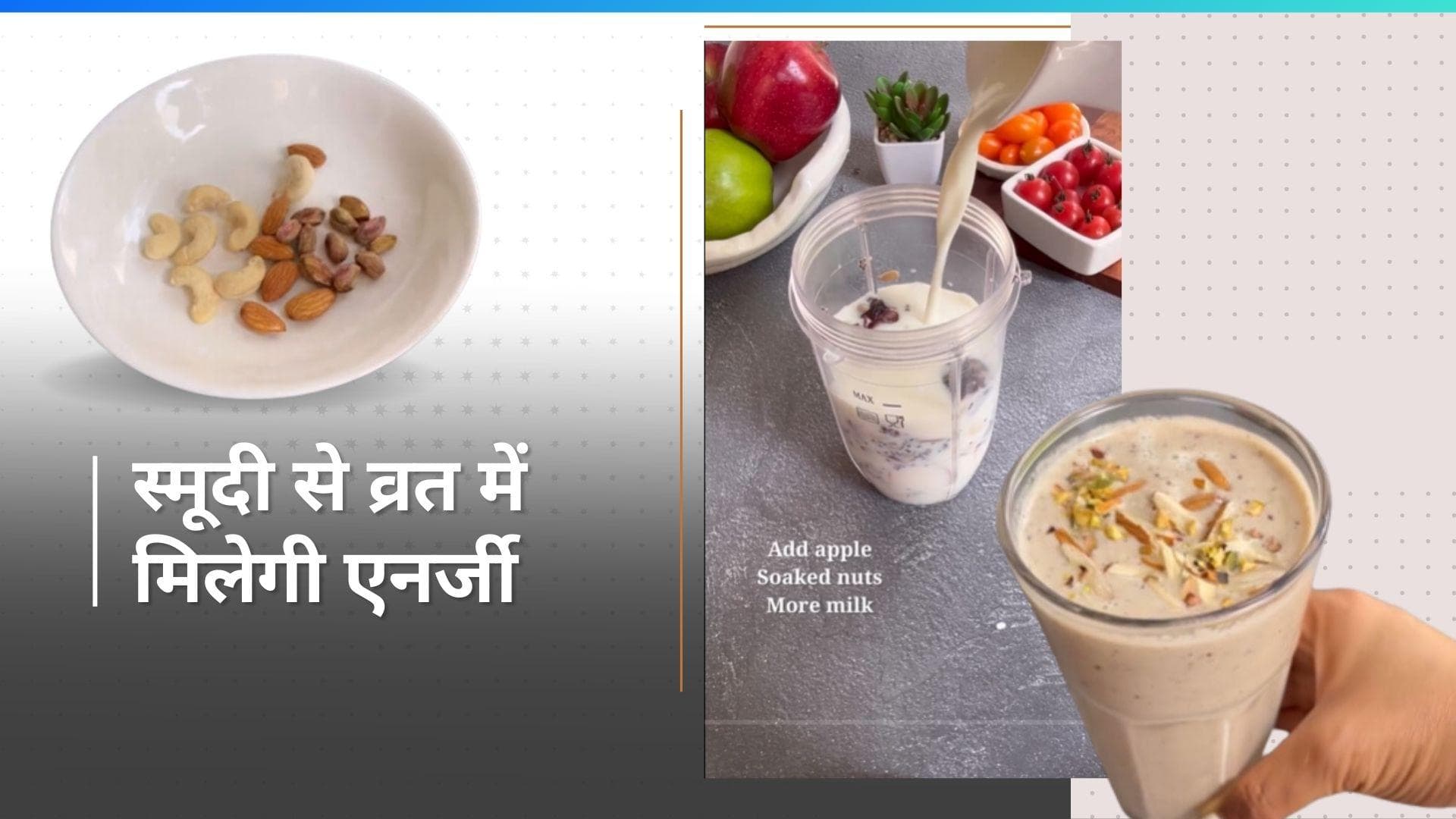 Apple Nuts Smoothie: नवरात्रि के व्रत में सुबह पी लें ये स्मूदी, पूरे दिन बनी रहेगी एनर्जी