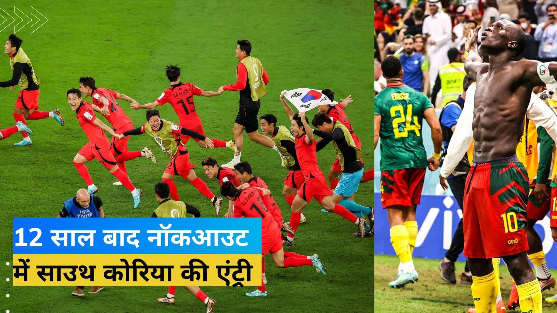 पुर्तगाल को मात देकर साउथ कोरिया ने कटाया अंतिम 16 का टिकट, कैमरून से हारकर भी नॉकआउट में ब्राजील