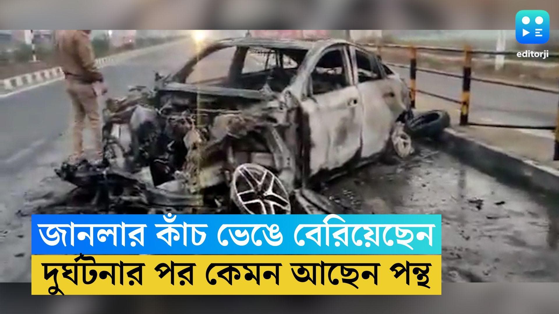 Rishabh Pant Accident: জানলার কাঁচ ভেঙে বেরিয়েছেন, জ্বলে গেছে BMW, এখন কেমন আছেন ঋষভ পন্থ