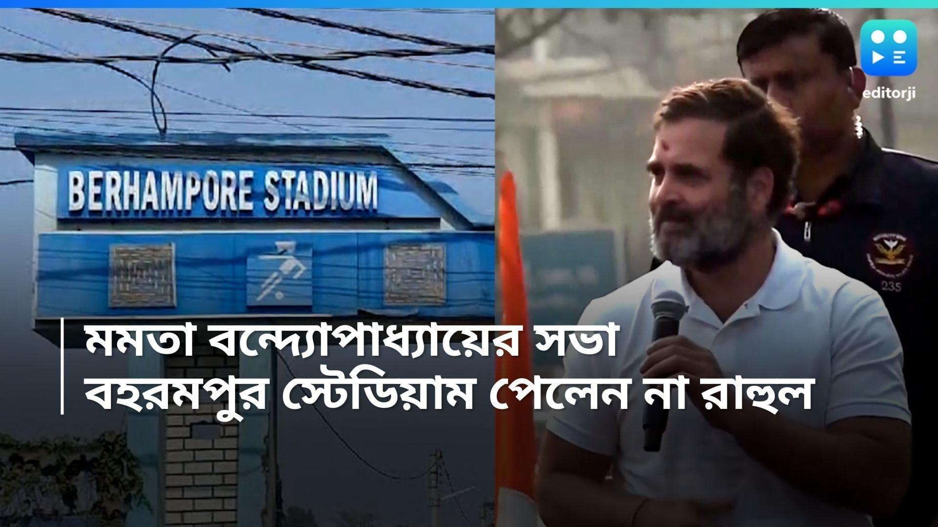 Mamata-Rahul : মুখ্যমন্ত্রীর সভা, বহরমপুর স্টেডিয়াম পাচ্ছেন না রাহুল গান্ধী, ক্ষুব্ধ অধীর