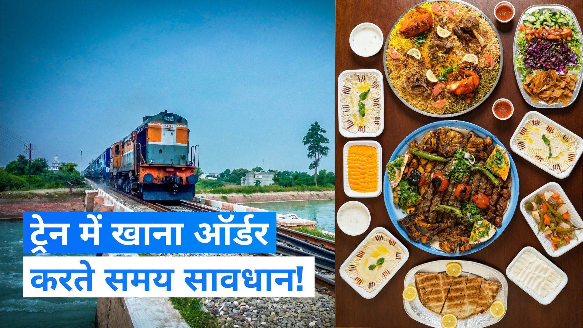 Train में इन वेबसाइटों से न ऑर्डर करें खाना, खराब हो जाएगी तबीयत, IRCTC ने दी सलाह