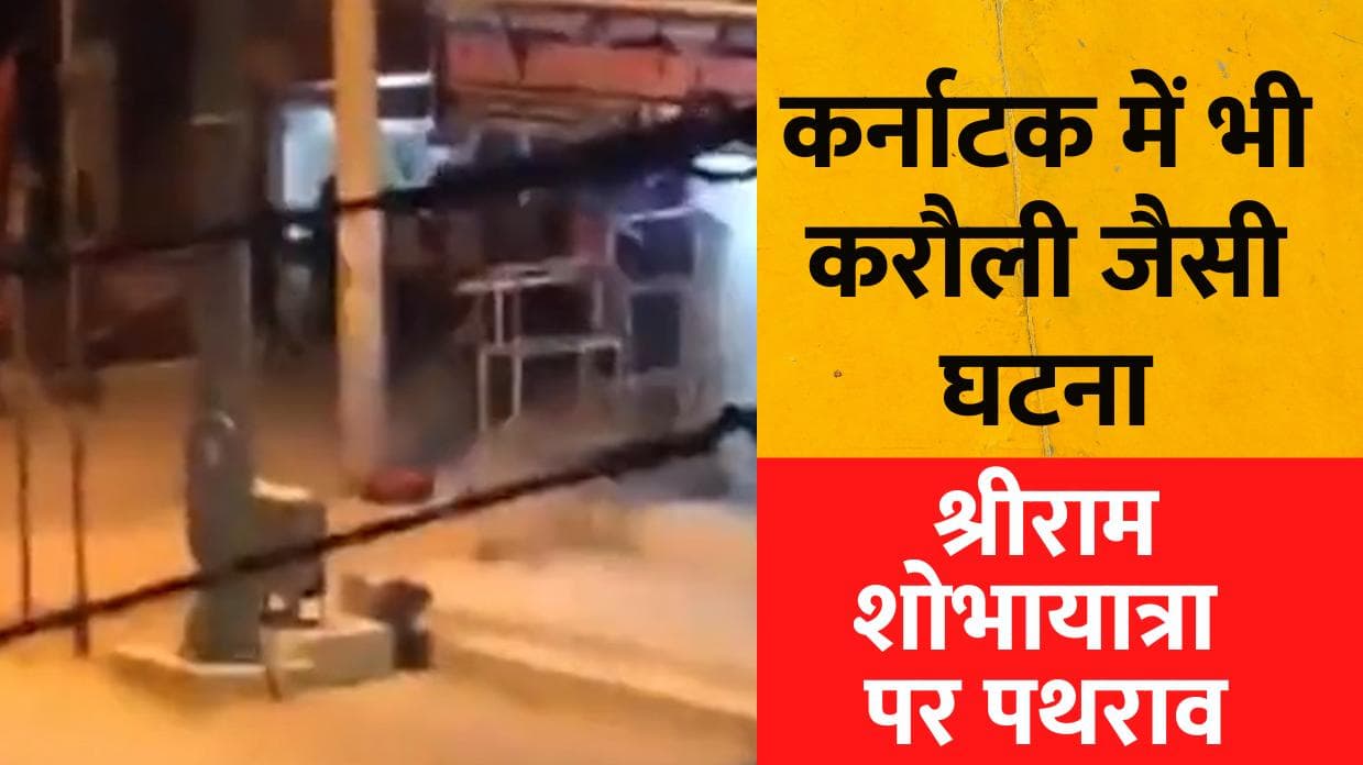 Stone Pelted at Shri Ram Shobha Yatra: कर्नाटक में श्रीराम शोभायात्रा पर पथराव, इलाके में धारा 144 लागू