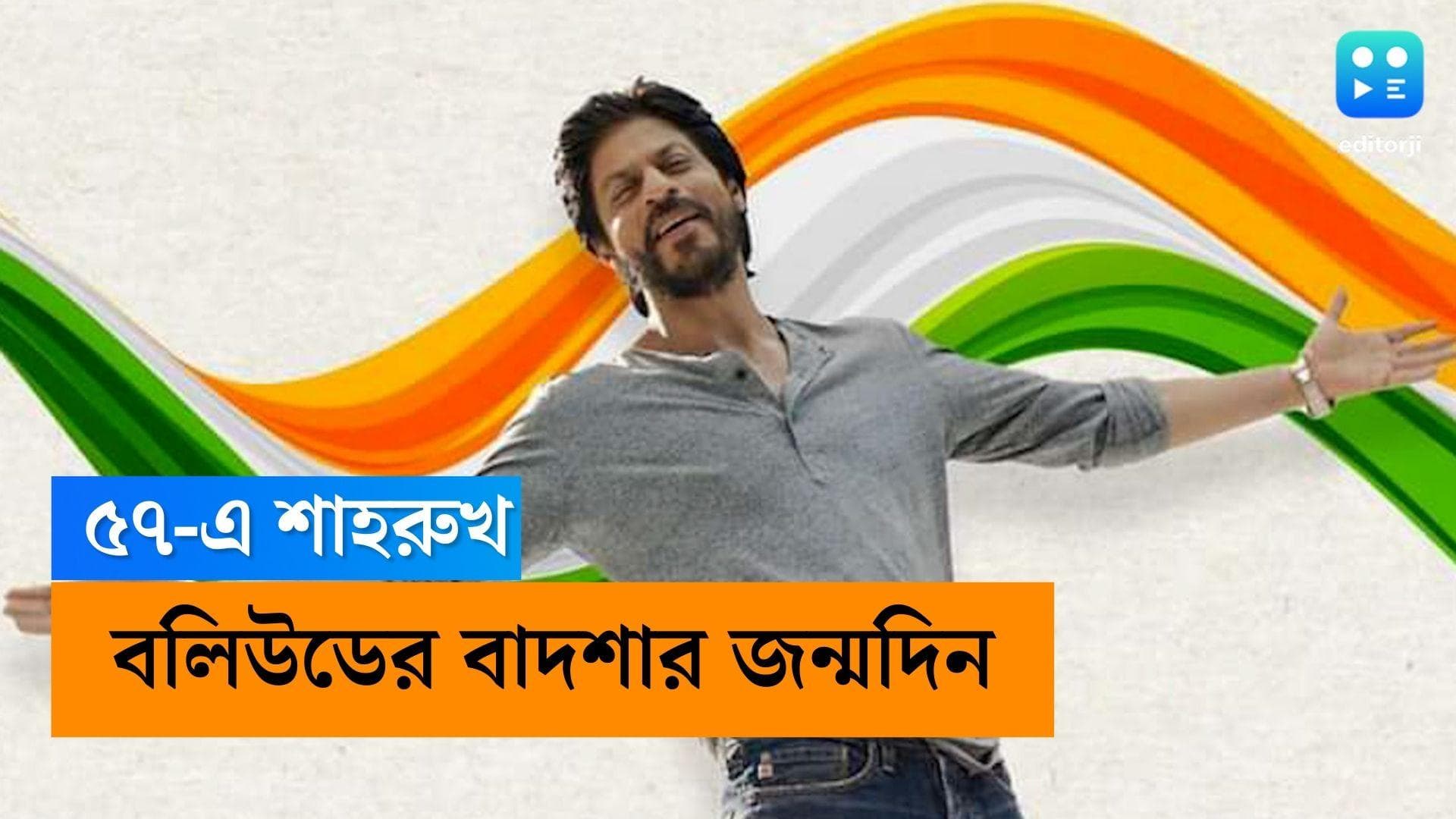 Shahrukh Khan Birthday: ৫৭-এ শাহরুখ, কিং খানের জন্মদিন নিয়ে দেশজোড়া উচ্ছ্বাস