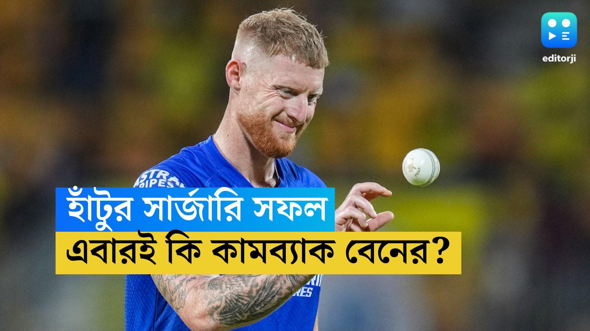 Ben Stokes: ভারতের বিরুদ্ধে কামব্যাকই লক্ষ্য, বেনের হাঁটুর অস্ত্রোপচার সফল