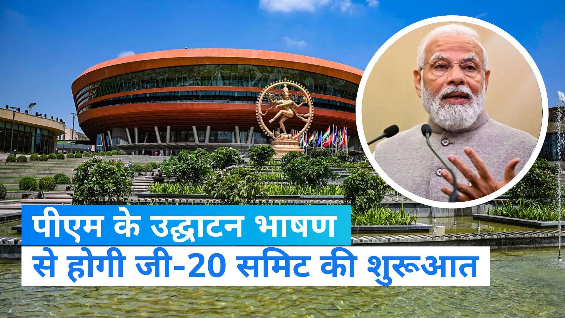 G20 Summit 2023 Live: भारत मंडपम में सुबह 10:15 बजे पीएम मोदी के उद्घाटन भाषण से होगी समिट की शुरूआत