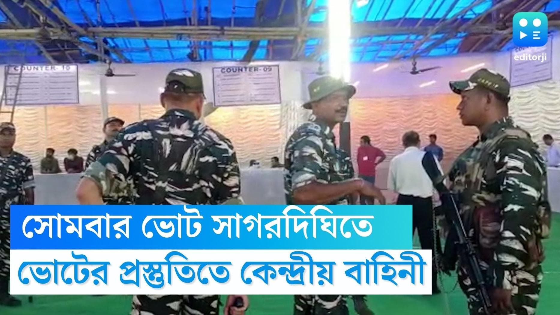 Sagardhigi By Election : সোমবার ভোট, প্রস্তুতিতে সাগরদিঘির দখলে কেন্দ্রীয় বাহিনী 