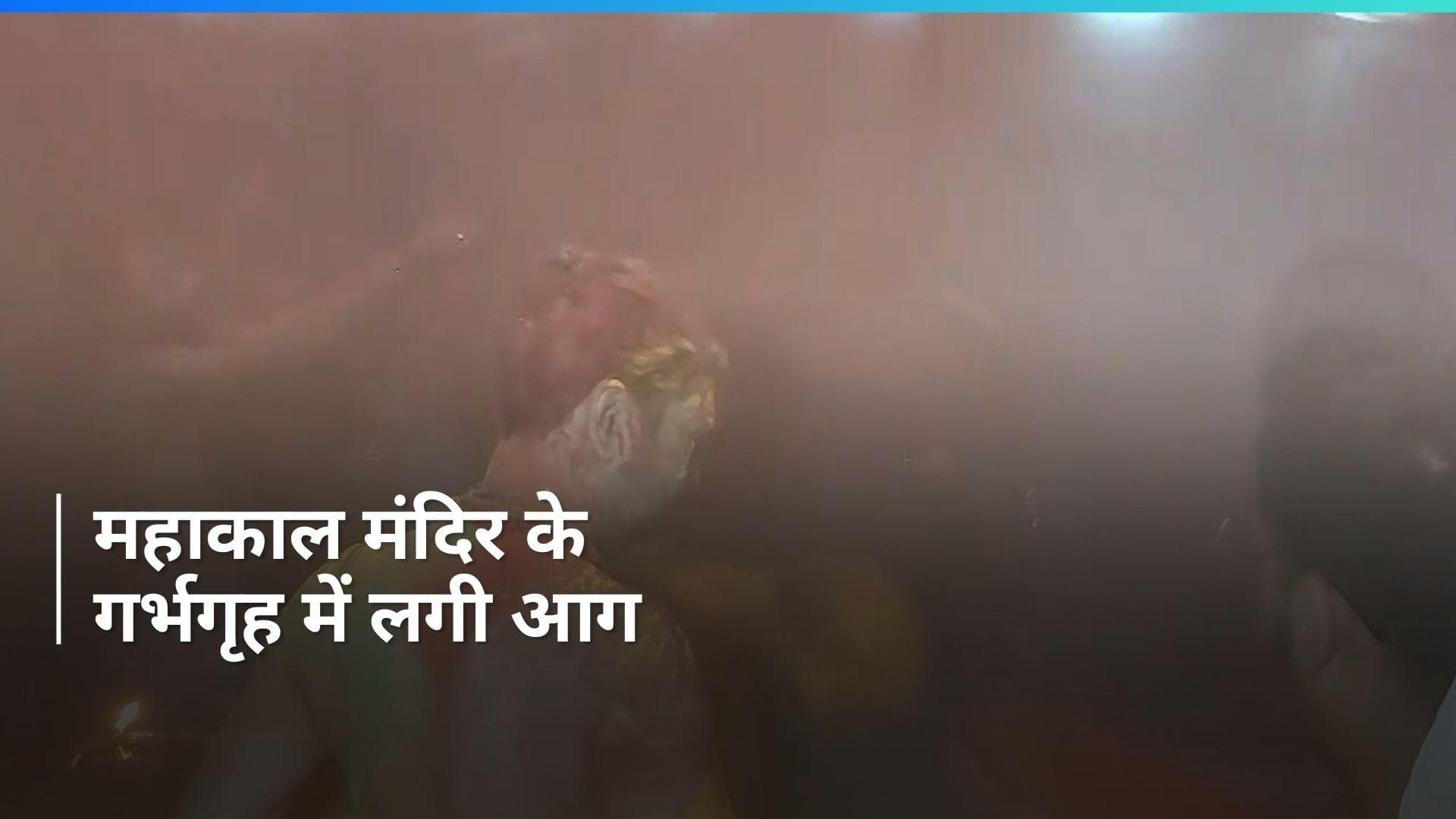 Ujjain महाकाल मंदिर में होली खेलने के दौरान गर्भगृह में लगी आग, पुजारी समेत 9 झुलसे