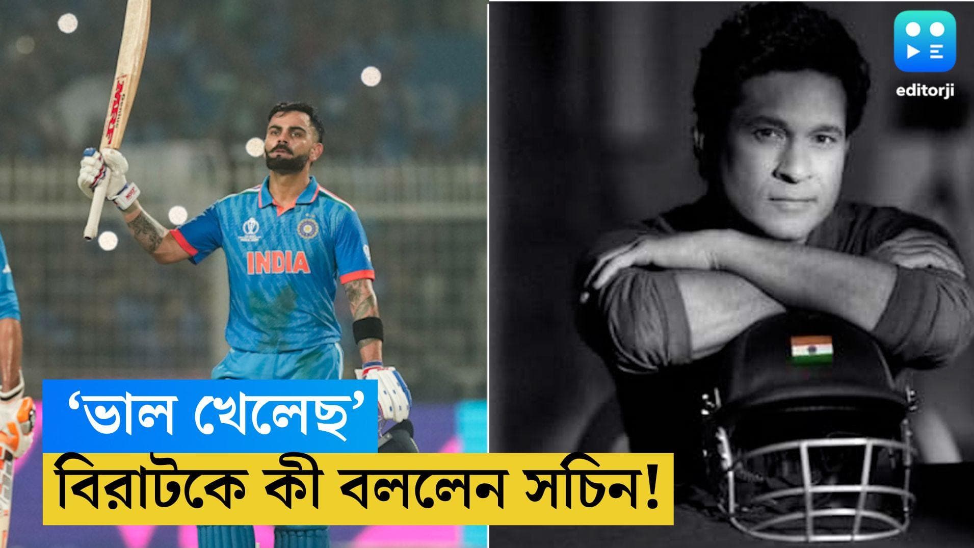 ICC ODI WC 2023: 'ভাল খেলেছ', রেকর্ড স্পর্শ করার পর বিরাটকে আর কী বললেন সচিন!