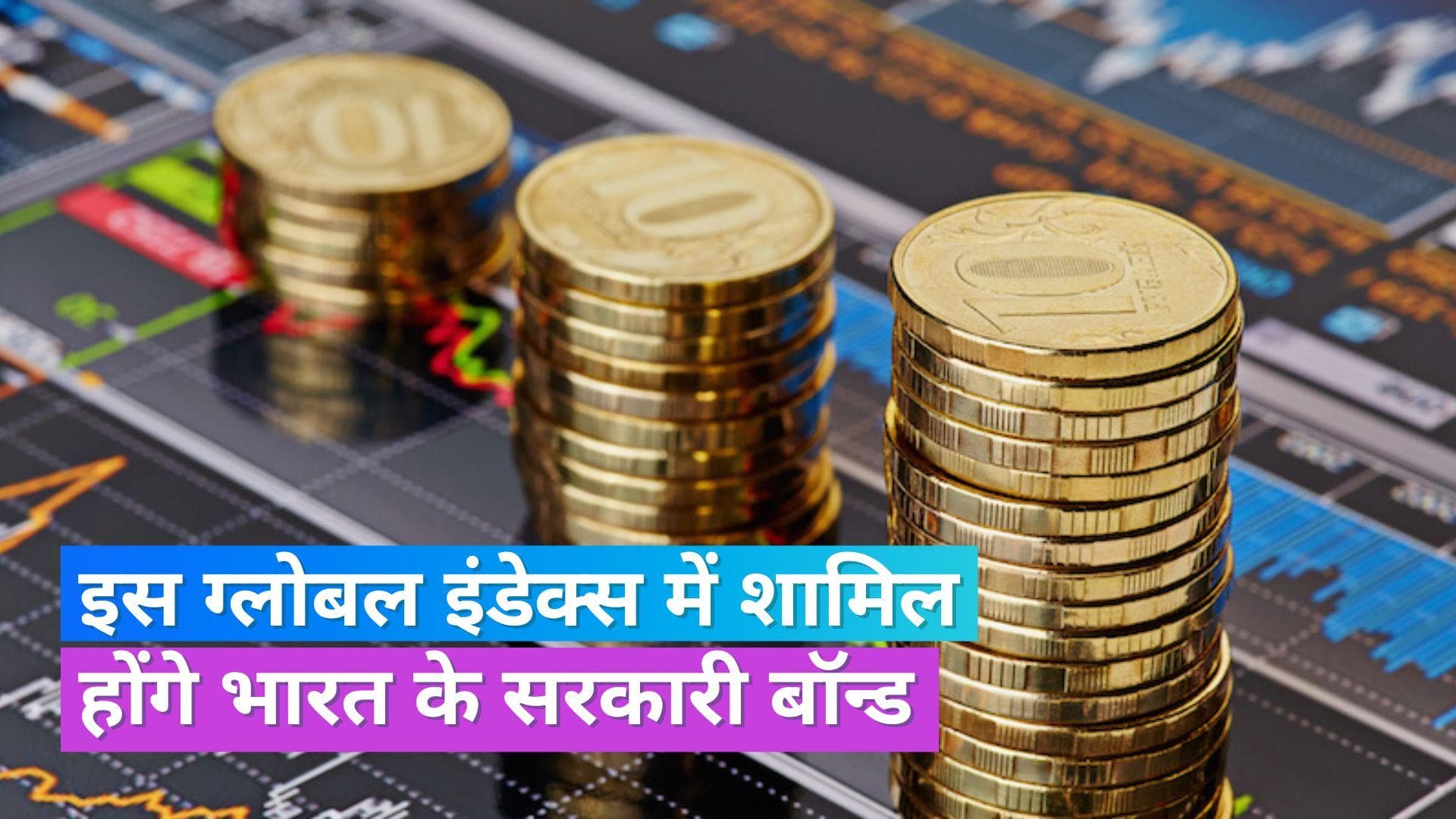 Govt Bonds: जेपी मॉर्गन इंडेक्‍स में शामिल होंगे भारत के सरकारी बॉन्‍ड, बढ़ेगा अरबों डॉलर का विदेशी निवेश