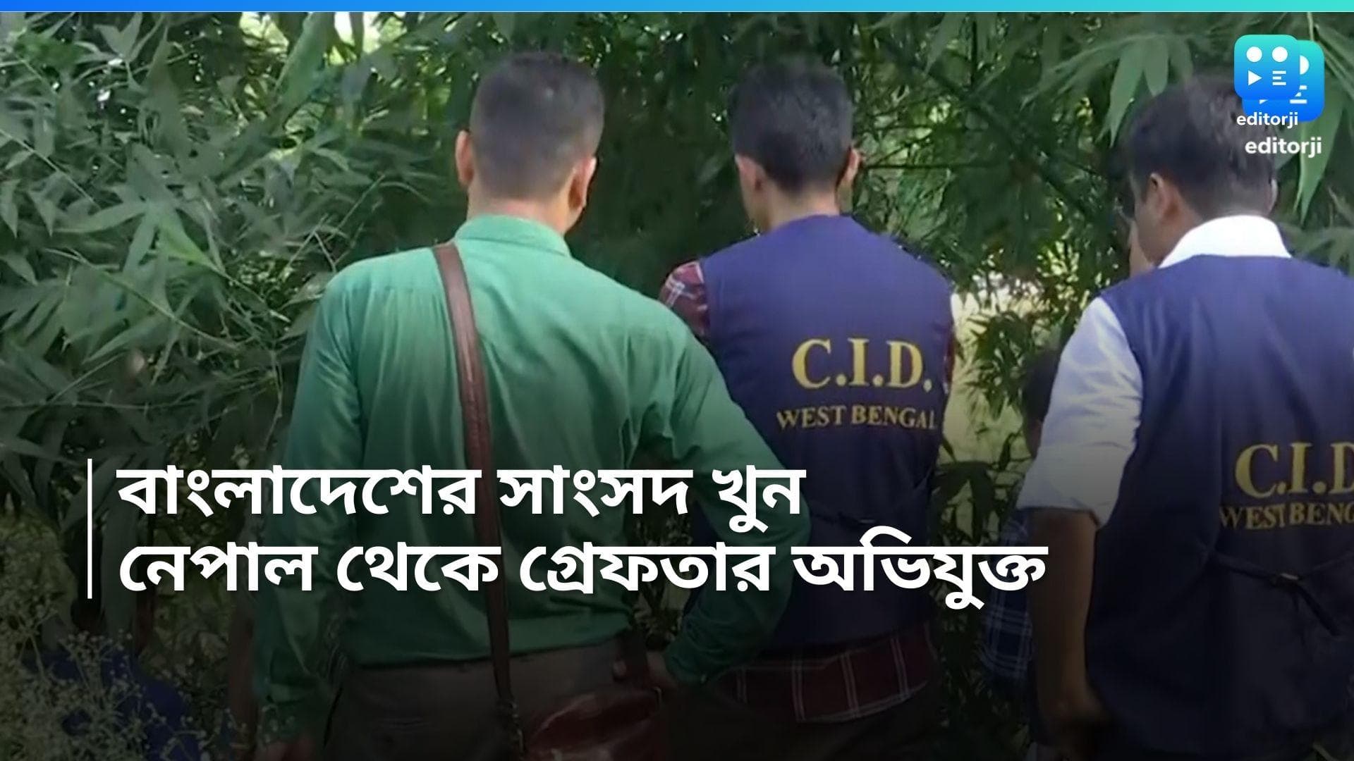 Bangladesh MP Murder: বাংলাদেশ সাংসদ খুনের ঘটনা, নেপাল থেকে গ্রেফতার অন্যতম অভিযুক্ত